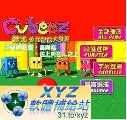 酷比多元智慧大發現 Cubeez 第一篇 01-02集 國語/英語發音 繁體中文/英文語言字幕版(DVD版)(幼兒教學)(適用任何家用DVD播放機)